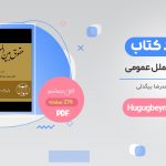 خرید کتاب حقوق بین الملل عمومی محمدرضا بیگدلی PDF