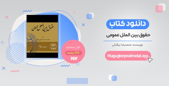 خرید کتاب حقوق بین الملل عمومی محمدرضا بیگدلی PDF